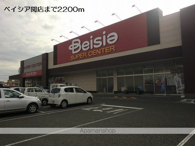 スーパー　ベイシア関店（スーパー）まで2200m