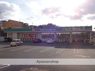 ドラックストア　ドラッグセイムス麻生田店（ドラッグストア）まで350m