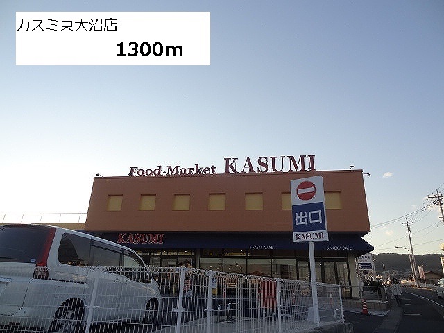 スーパー　カスミ東大沼店（スーパー）まで1300m