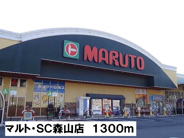 スーパー　マルト・ＳＣ森山店（スーパー）まで1300m