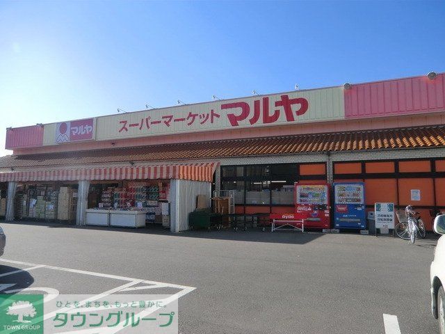 スーパー　マルヤ（スーパー）まで1500m