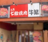飲食店　牛繁雑色店（飲食店）まで328m