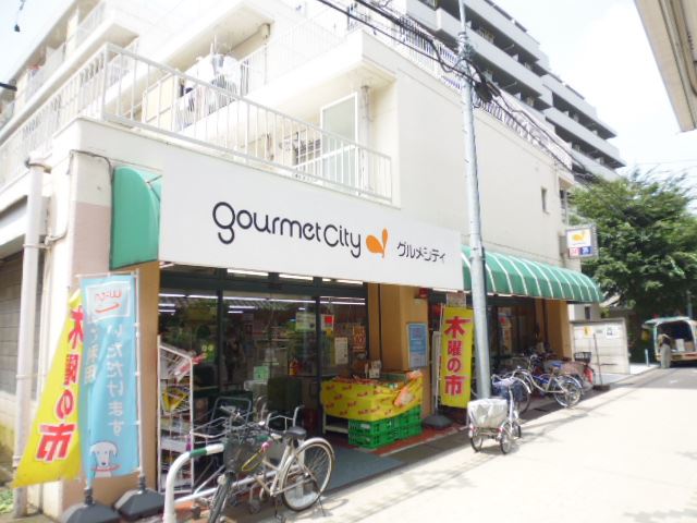 スーパー　グルメシティ（スーパー）まで230m