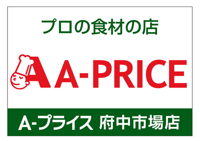 スーパー　A－プライス府中市場店（スーパー）まで709m
