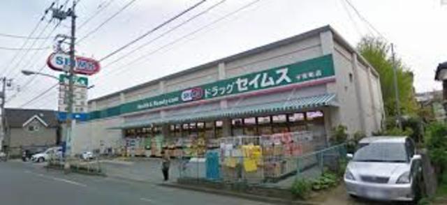 ドラックストア　ドラッグセイムス子安町店（ドラッグストア）まで256m