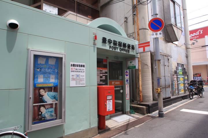郵便局　豊中桜塚郵便局（郵便局）まで557m
