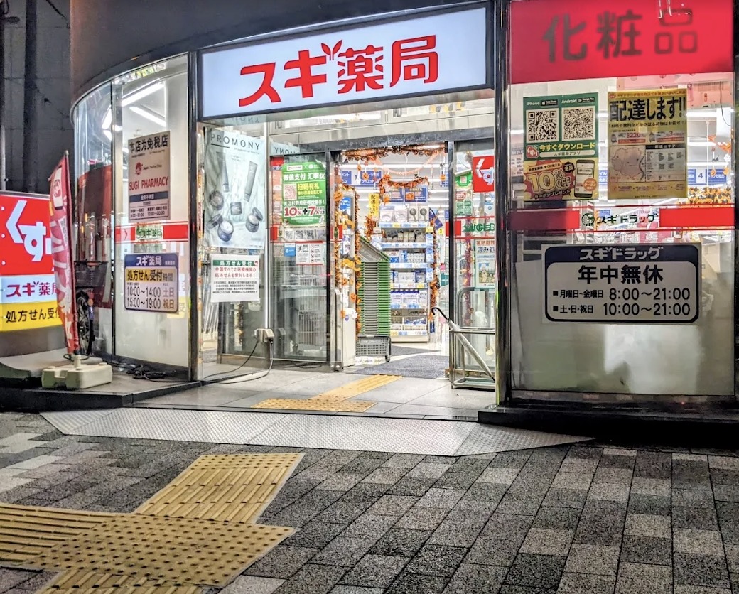 ドラックストア　スギ薬局岩本町店（ドラッグストア）まで255m