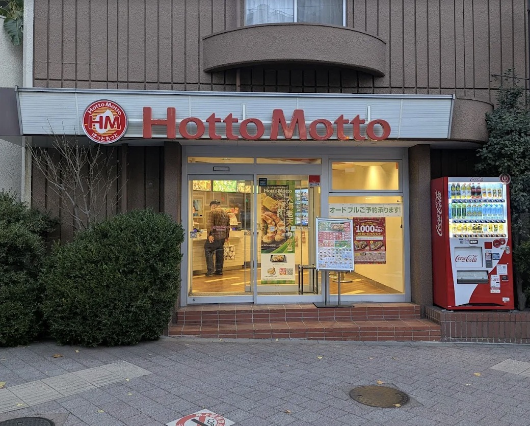 飲食店　ほっともっと岩本町店（飲食店）まで78m