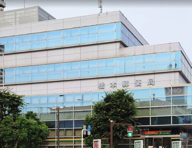 郵便局　橋本郵便局郵便集荷（郵便局）まで3115m
