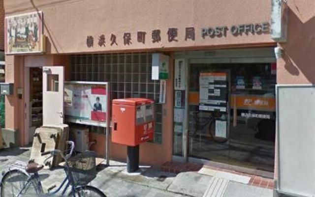 郵便局　★★久保町郵便局（郵便局）まで155m