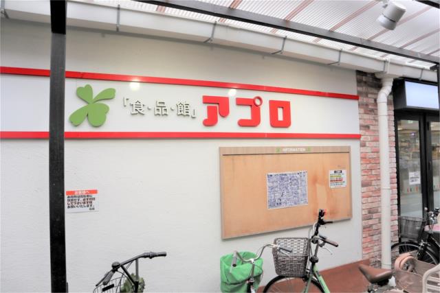 スーパー　食品館アプロ　源ヶ橋店（スーパー）まで49m