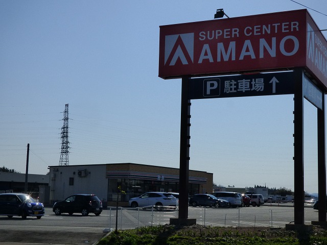 スーパー　スーパーセンターアマノ御所野店（スーパー）まで1032m