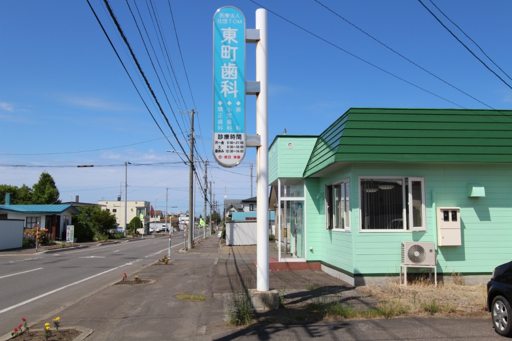 病院　医療法人東町歯科（病院）まで682m