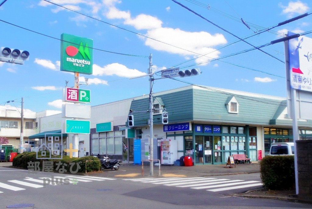スーパー　マルエツ清瀬中里店（スーパー）まで900m