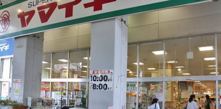 スーパー　ヤマイチ東小岩店（スーパー）まで373m
