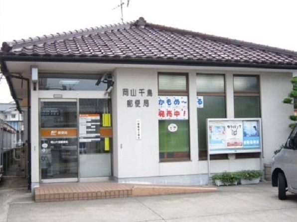 郵便局　岡山千鳥郵便局（郵便局）まで1800m