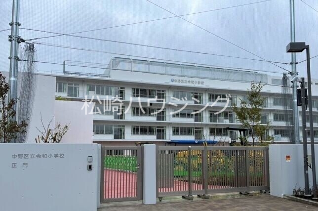 小学校　中野区立令和小学校（小学校）まで283m
