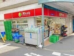 スーパー　リコス新井5丁目店（スーパー）まで172m