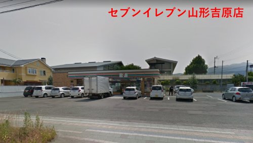 コンビニ　セブン－イレブン山形吉原店（コンビニ）まで296m