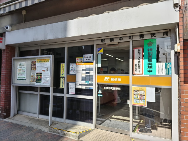 郵便局　船橋本町郵便局（郵便局）まで240m