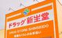 その他　【ドラッグストア】新生堂薬局 大橋店まで309ｍ