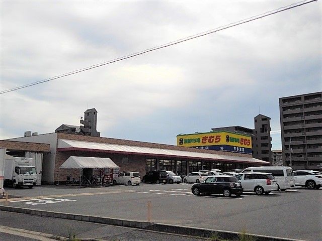 スーパー　新鮮市場きむら宇多津店（スーパー）まで830m