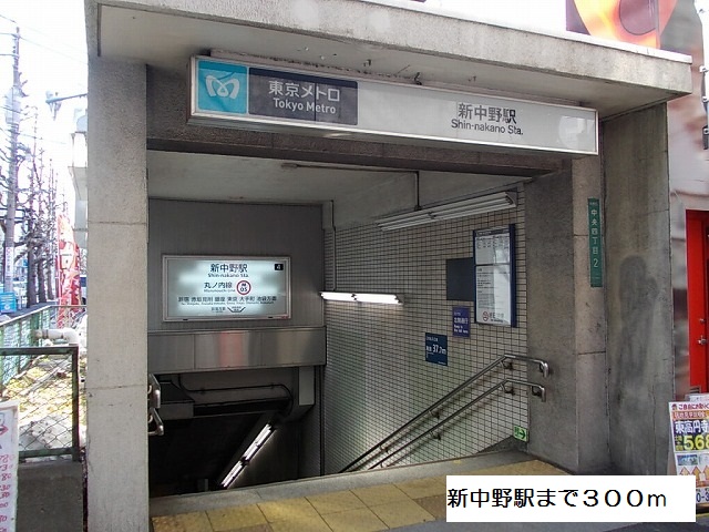 その他　新中野駅（その他）まで300m