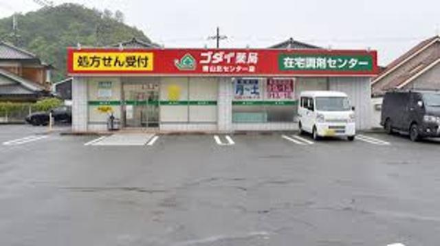 その他　ゴダイドラッグ　青山西店(調剤薬局)（その他）まで454m