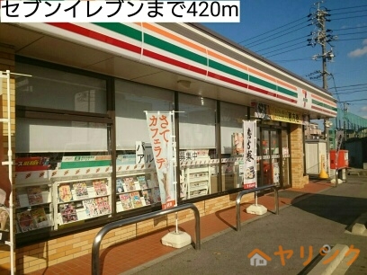 コンビニ　セブンイレブン（コンビニ）まで420m
