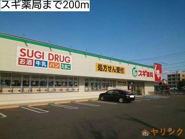 ドラックストア　スギ薬局（ドラッグストア）まで200m