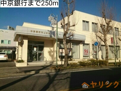 銀行　中京銀行（銀行）まで250m