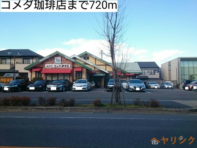 飲食店　コメダ珈琲店（飲食店）まで720m