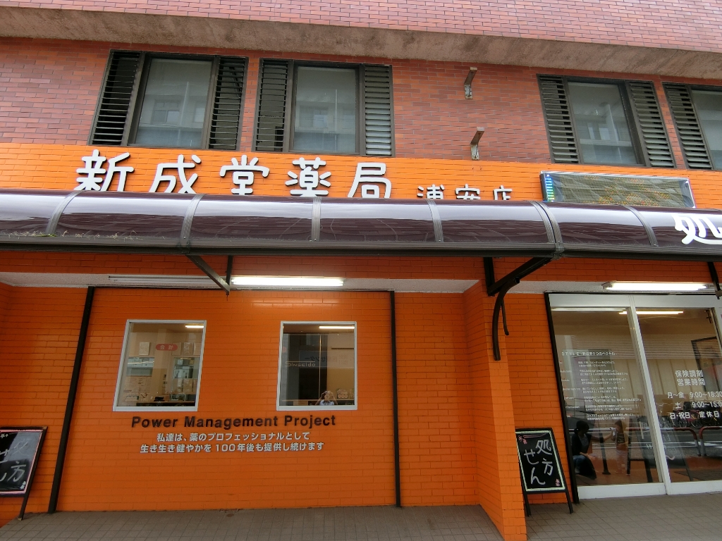 ドラックストア　新成堂薬局浦安店（ドラッグストア）まで699m