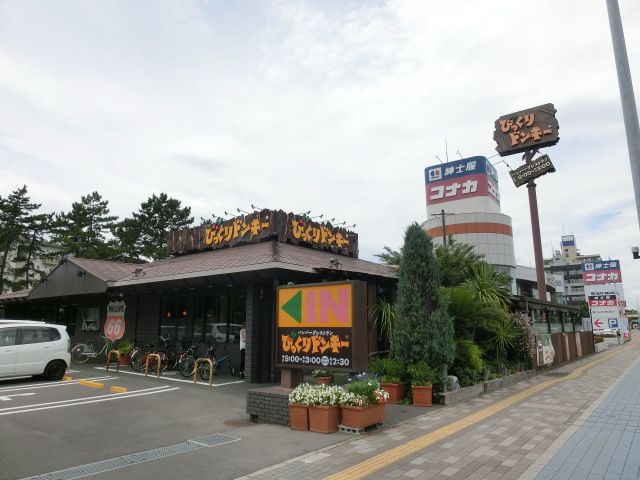 飲食店　びっくりドンキー（飲食店）まで850m