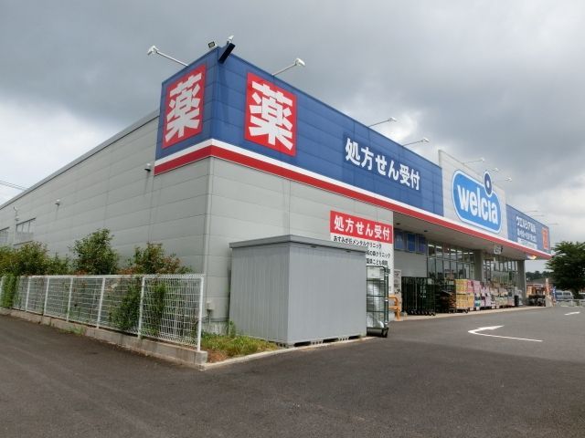 ドラックストア　ウエルシア（ドラッグストア）まで420m