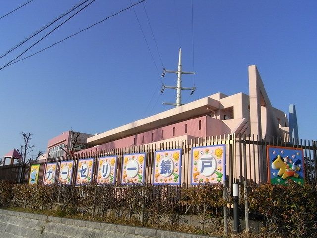 幼稚園・保育園　ナーセリー鏡戸（幼稚園・保育園）まで1100m