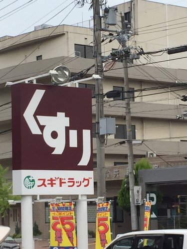ドラックストア　スギドラッグ 醍醐店（ドラッグストア）まで443m