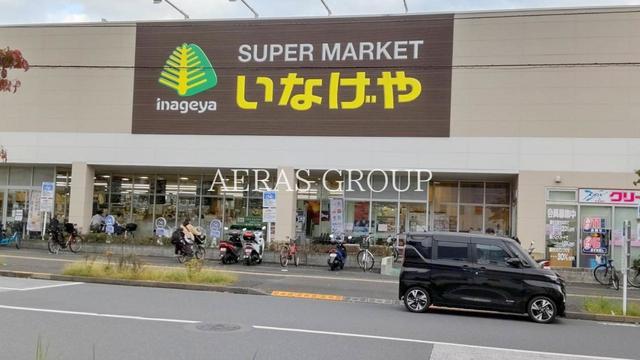 スーパー　いなげや日野栄町店（スーパー）まで569m