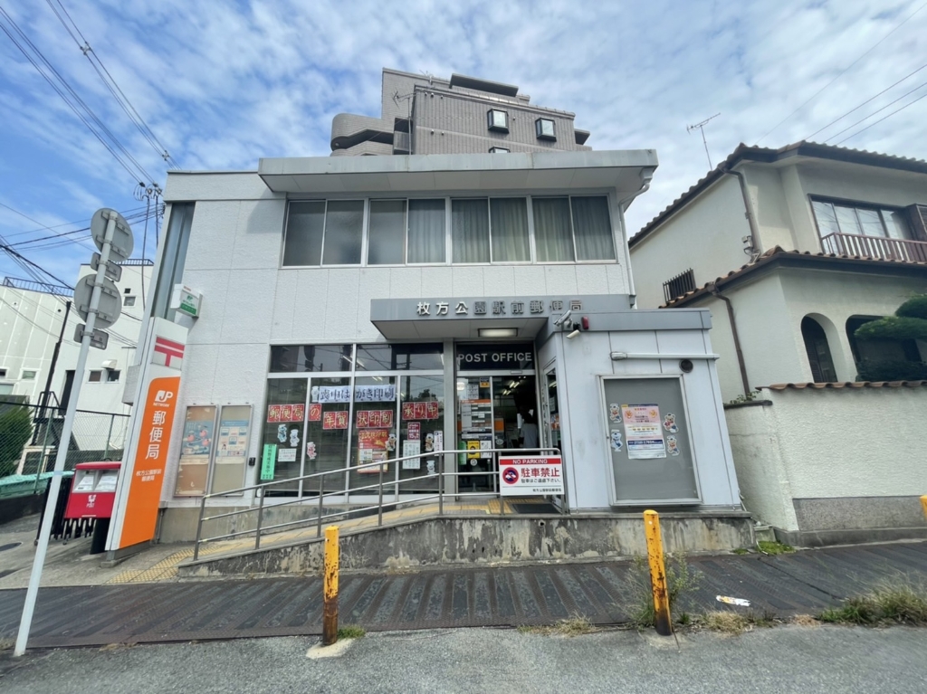 郵便局　枚方公園駅前郵便局（郵便局）まで831m
