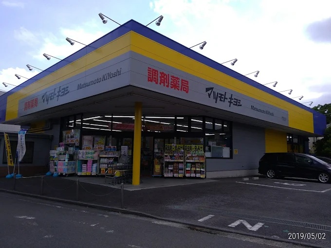 ドラックストア　調剤薬局 マツモトキヨシ 秦野南が丘店（ドラッグストア）まで435m