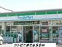 コンビニ　ファミリーマート（コンビニ）まで650m