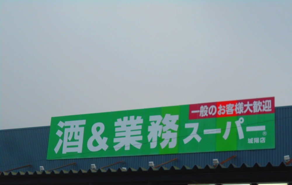 スーパー　業務スーパー 城陽店（スーパー）まで894m