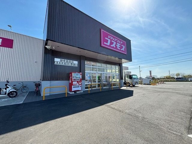 ドラックストア　コスモス御幸笛田店（ドラッグストア）まで550m