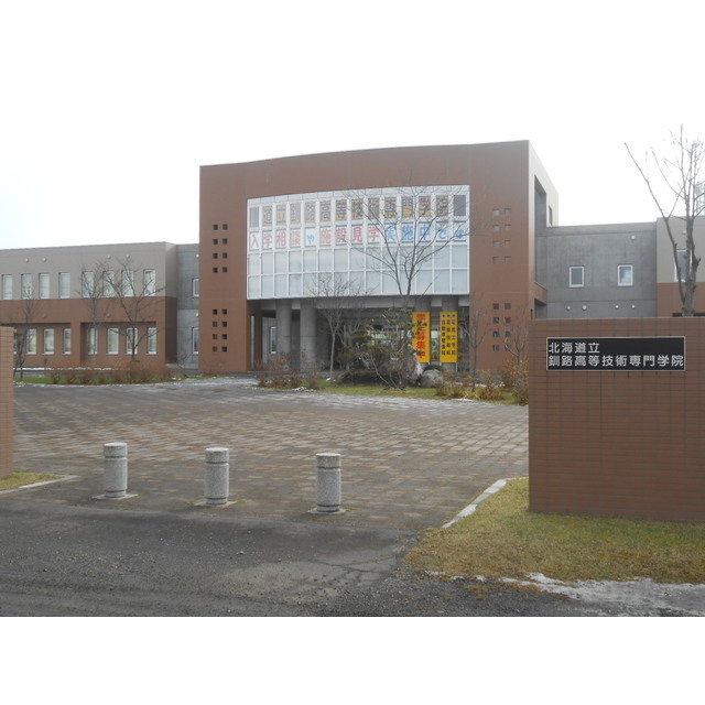 大学・短大　釧路高等技術専門学院（大学・短大）まで730m