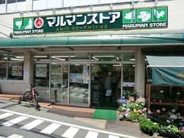 スーパー　マルマンストア参宮橋店（スーパー）まで741m