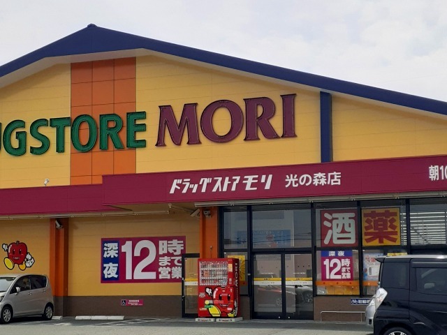 ドラックストア　ドラッグストアモリ　光の森店（ドラッグストア）まで750m