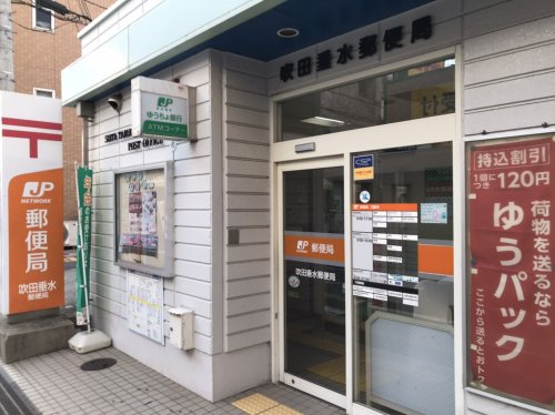 郵便局　吹田垂水郵便局（郵便局）まで363m