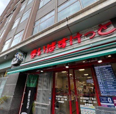 スーパー　まいばすけっと東五反田5丁目店（スーパー）まで350m