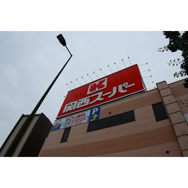 スーパー　関西スーパー南堀江店（スーパー）まで495m