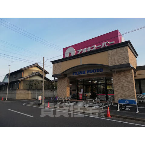 スーパー　アオキスーパー　一色新町店（スーパー）まで164m